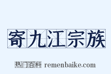 寄九江宗族是什么意思的图片